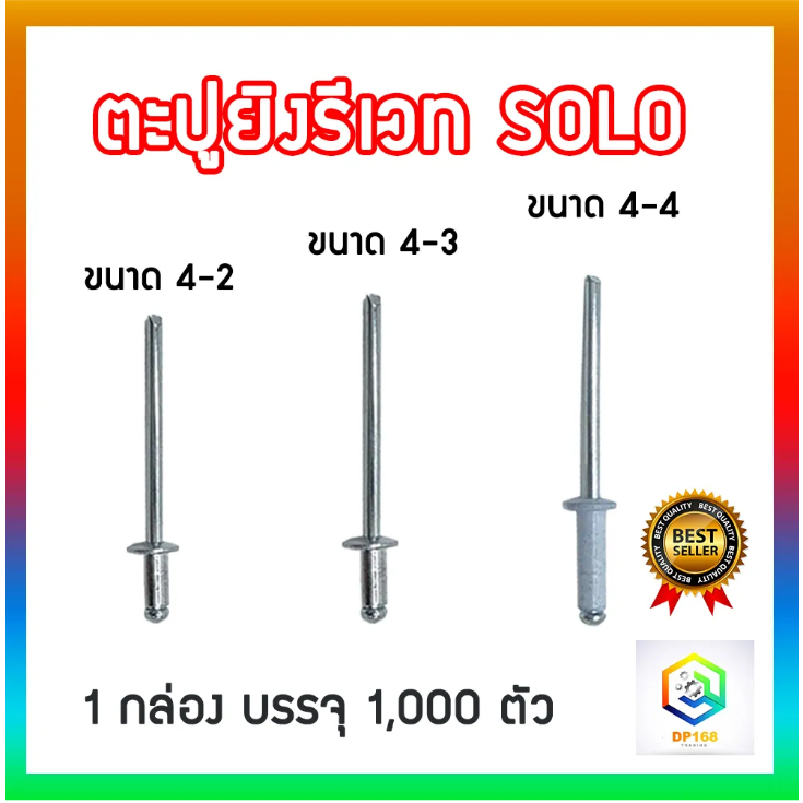 SOLO ตะปูยิงรีเวท 1,000 ตัว / กล่อง ลูกรีเวท ตะปูรีเวท ตะปูลูกรีเวท หมุดย้ำ ตะปูยิง rivet