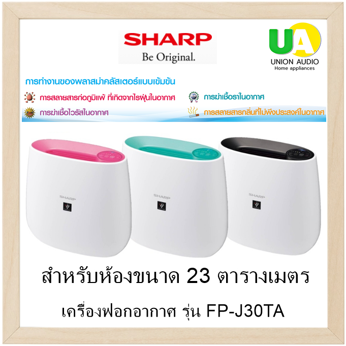 SHARP เครื่องฟอกอากาศ รุ่น FP-J30TA  23 ตารางเมตร กรองฝุ่นขนาดเล็กตั้งแต่ PM2.5 ถึง PM0.3 สินค้าพร้อมส่ง J30TA