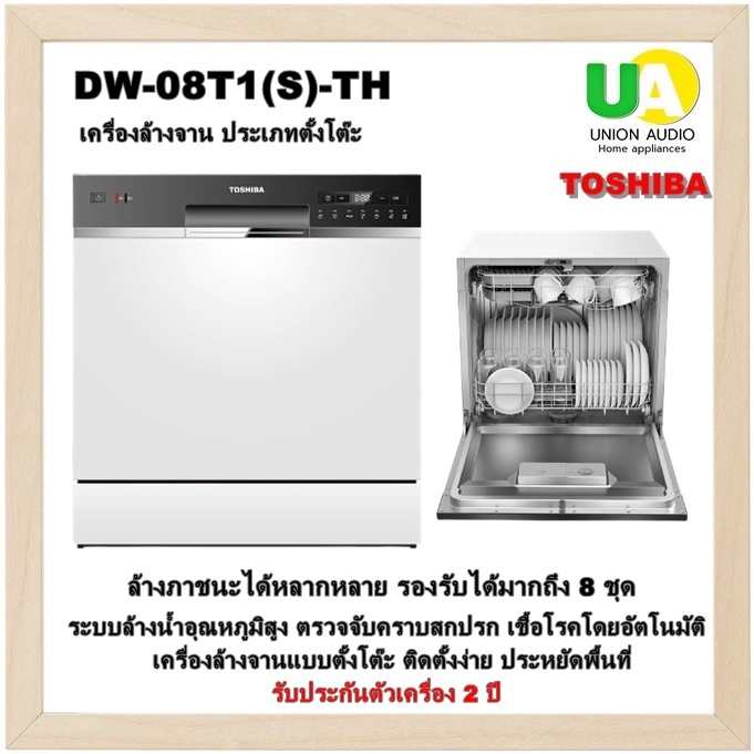 TOSHIBA โตชิบา เครื่องล้างจานชนิดตั้งโต๊ะ รุ่น DW-08T1(S)-TH สีเงิน ล้างได้ 8 ชุด (96 ชิ้น)DW-08T1(S) DW-08T1 gr-b22kp tw-bh85s2t