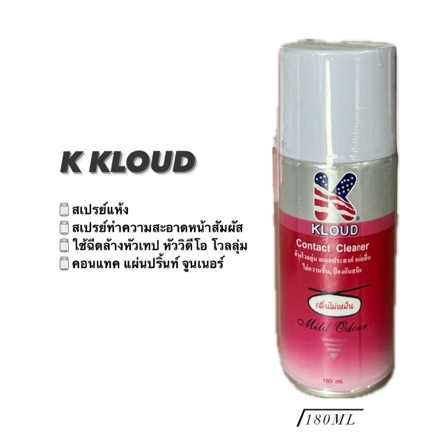 น้ำยาคราว สเปรย์ล้างหัวโวลุ่ม อเนกประสงค์(กระป๋องสีชมพู)