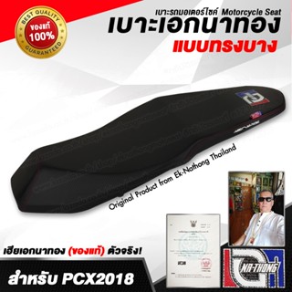 เบาะเอกนาทอง Original ลิขสิทธิ์แท้ [PCX2018-2021 ทรงบาง] เบา…