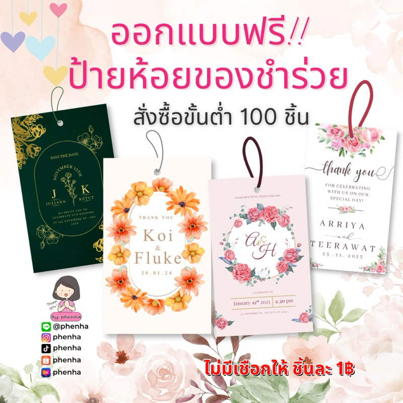 ออกแบบฟรี!! ป้ายห้อยของชำร่วย ป้ายงานแต่ง ไม่มีเชือกให้ ราคาต่อ 100 ชิ้น