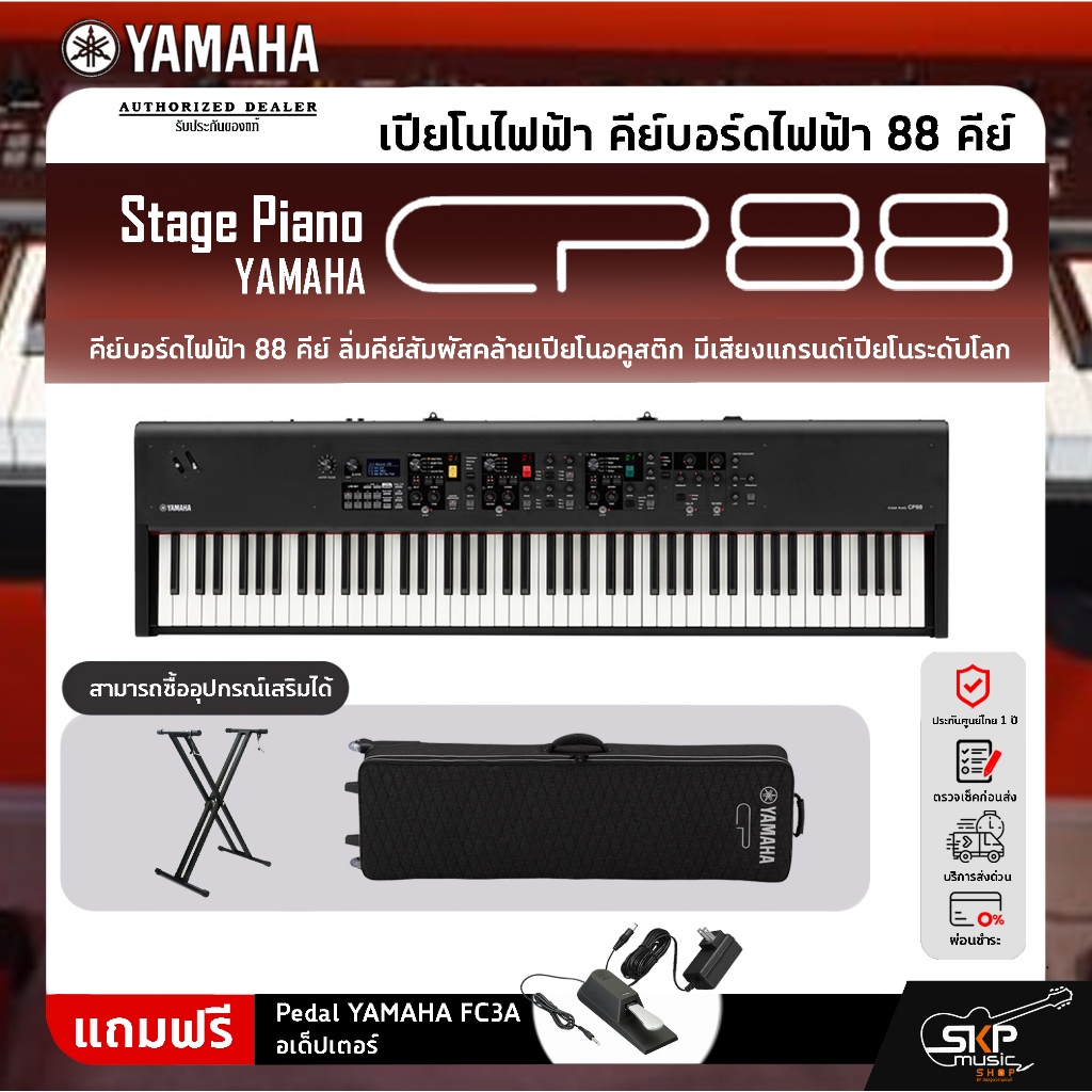 Yamaha Stage Piano CP88 ยามาฮ่าสเตจเปียโนรุ่น CP88 (88 Key) มีผ่อน 0%
