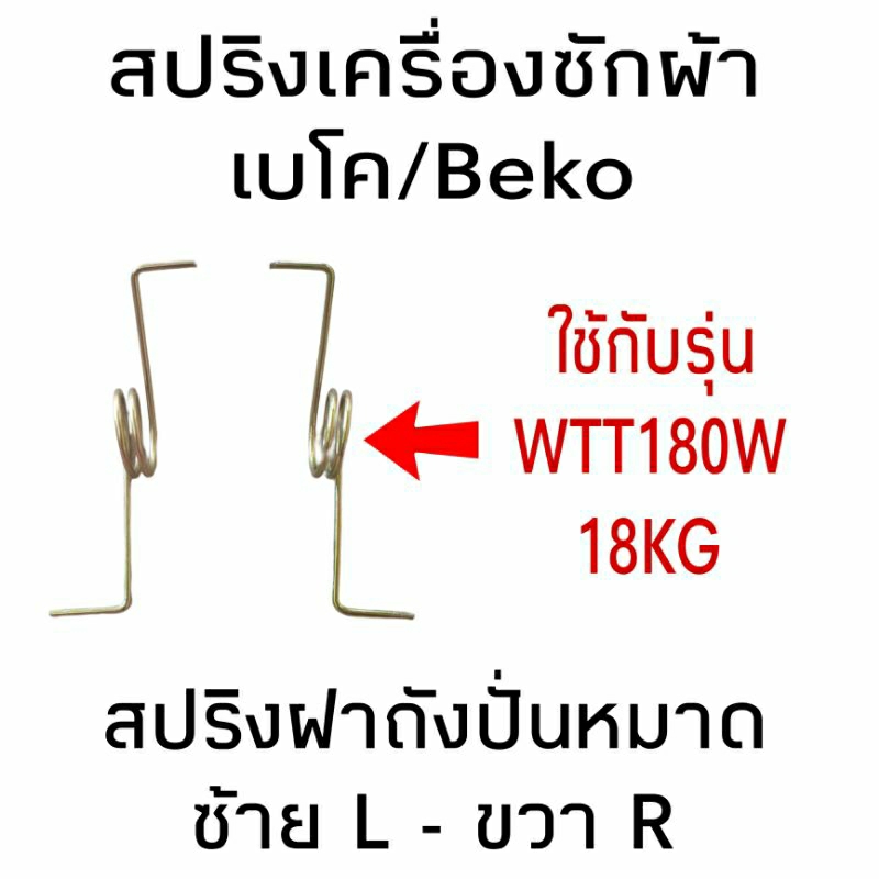 สปริงฝาถังปั่นหมาด เบโค รุ่น WTT180W 18KG ราคาคู่