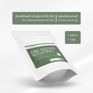 500G/1KG สังกะสีซัลเฟต ธาตุอาหารสังกะสี (สังกะสี ซัลเฟต เฮปตาไฮเดรต,กรดกำมะถันขาว) / Zinc sulfate heptahydrate -Chemrich
