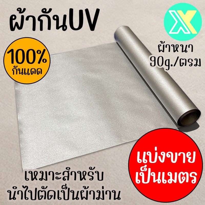 XY *อ่านก่อนสั่ง* ผ้าแบ่งขาย กันUV หน้าผ้า กว้าง 1.5/2 m หนา 90g./ตรม ทึบแสง 100% แสงUV
