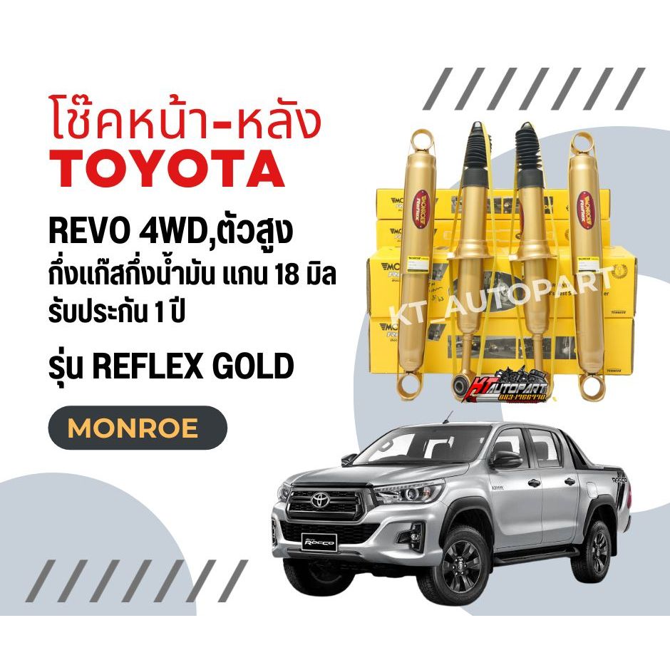 โช๊คอัพ โช๊คหน้า โช๊คหลัง รีโว้ ตัวสูง แกน18มิล Toyota Revo 4x4,Prerunner ปี2015-2023 ยี่ห้อ Monroe 