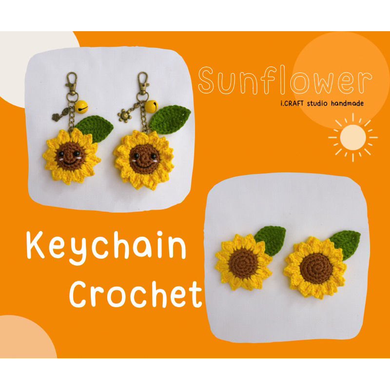 อ่านรายละเอียดก่อนสั่ง พวงกุญแจทานตะวันโครเชต์ Hand made