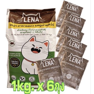 (1กิโลกรัม x 6ถุง) อาหารแมวเลน่าLena รสปลาทูน่าและไก่ สูตรคว…
