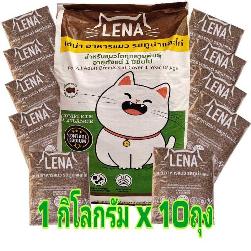 (แพค 1กิโลกรัม x 10ถุง) อาหารแมวเลน่าสูตรความคุมความเค็ม รสปลาทูน่าและไก่ โปรตีนสูง