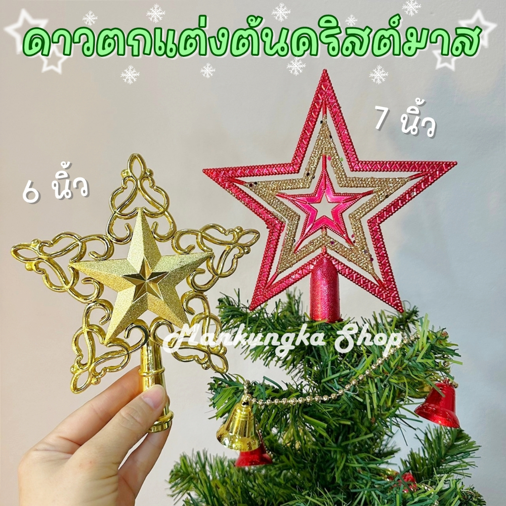 ดาวตกแต่งต้นคริสต์มาส ของตกแต่งต้นคริสต์มาส ของตกแต่งปีใหม่ วันคริสต์มาส งานปีใหม่ งานปาร์ตี้ อุปกรณ์ตกแต่งต้นคริสต์มาส