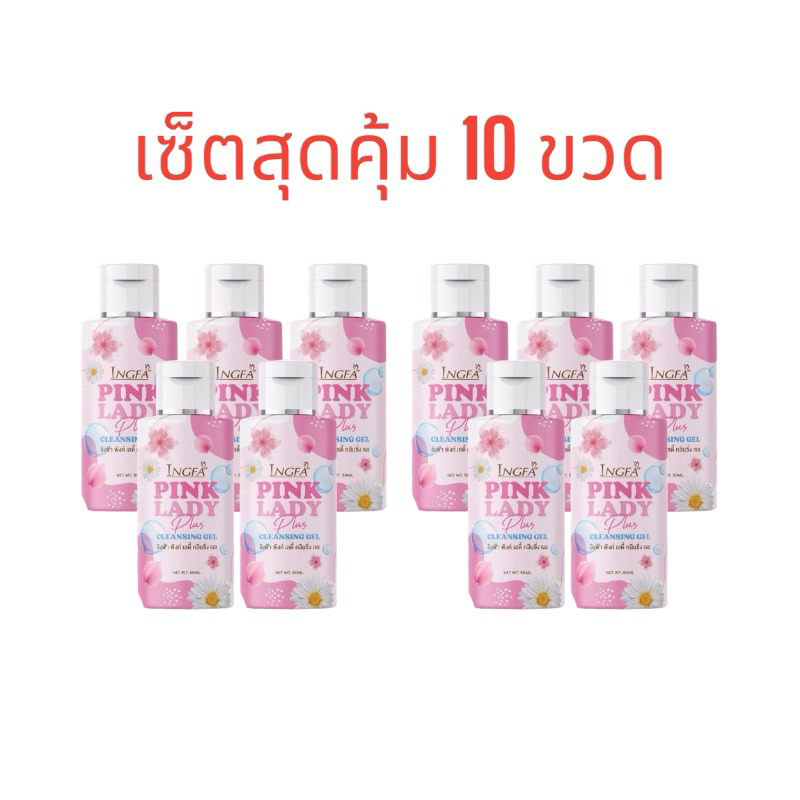 สบู่อนามัย อิงฟ้า พิ้งค์เลดี้ Pink Lady 10 ขวด หลีขาว หลีหอม กลิ่นปลาเค็ม คัน ตกขาว น้องสาวฟิตกระชับ