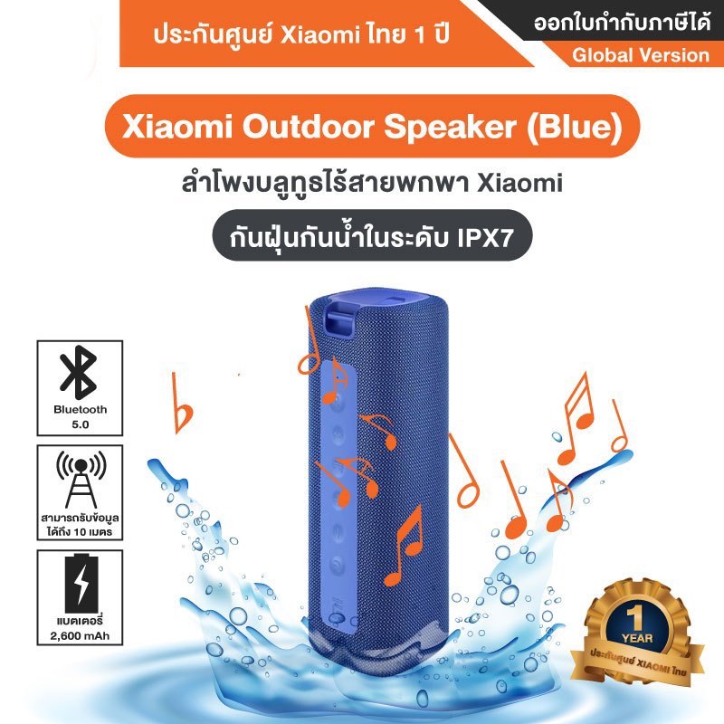 Xiaomi Mi Outdoor Speaker (Blue) 16W ลำโพงบลูทูธระบบกันน้ำ IPX7 - Global Version ประกันโดยศูนย์ Xiaomi ไทย 1 ปี