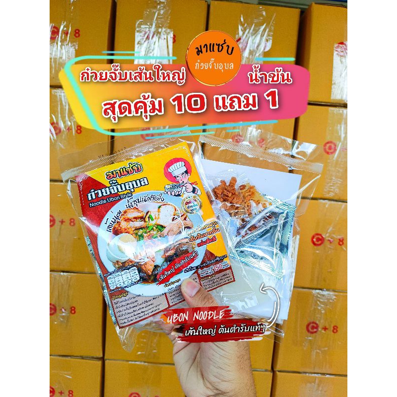 ก๋วยจั๊บเส้นใหญ่น้ำข้น 10แถม2 รสชาติกลมกล่อม ห่อใหญ่ เครื่องแน่น