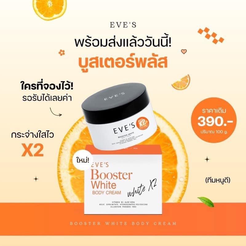 [แพ็คเกจใหม่] อีฟส์ บูสเตอร์ ไวท์ บอดี้ ครีม EVE'S BOOSTER WHITE BODY CREAM