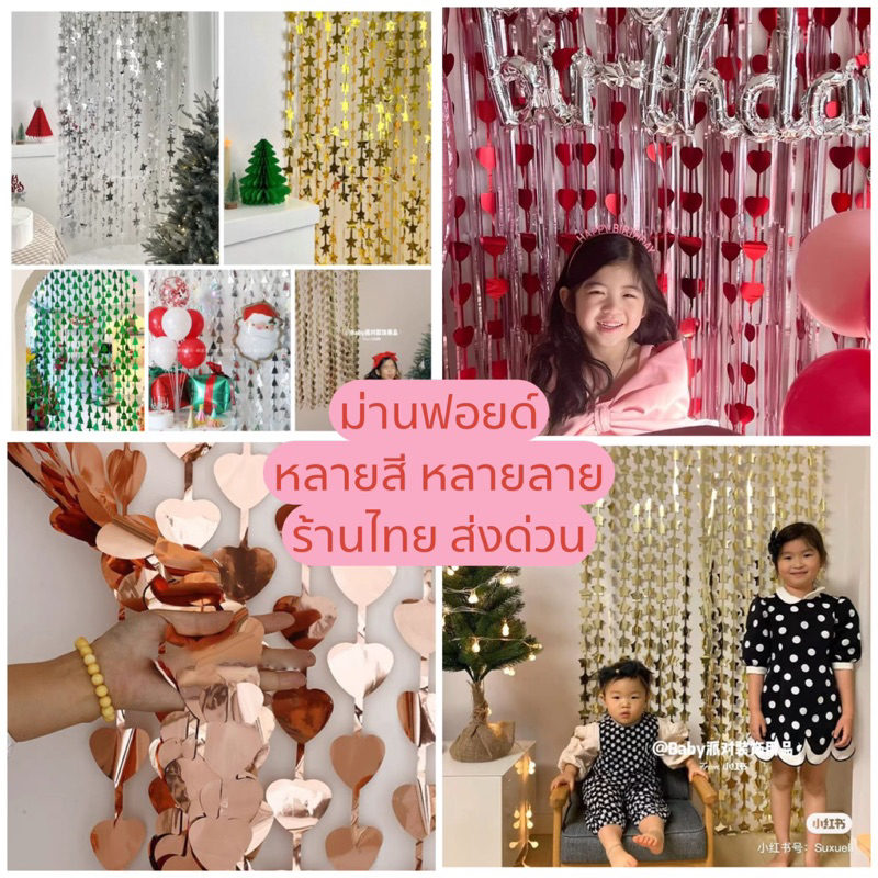ร้านไทย พร้อมส่ง ม่านฟอยด์ ดาวทอง ดาวเงิน หัวใจ ต้นคริสมาสต์ กว้าง 1 เมตร สูง 2 เมตร