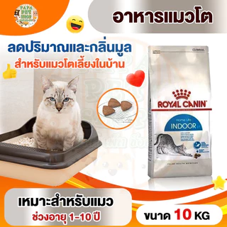 [INDOOR 10kg] Royal Canin อาหารแมว สูตรแมวเลี้ยงในบ้าน Indoor ขนาด 10kg
