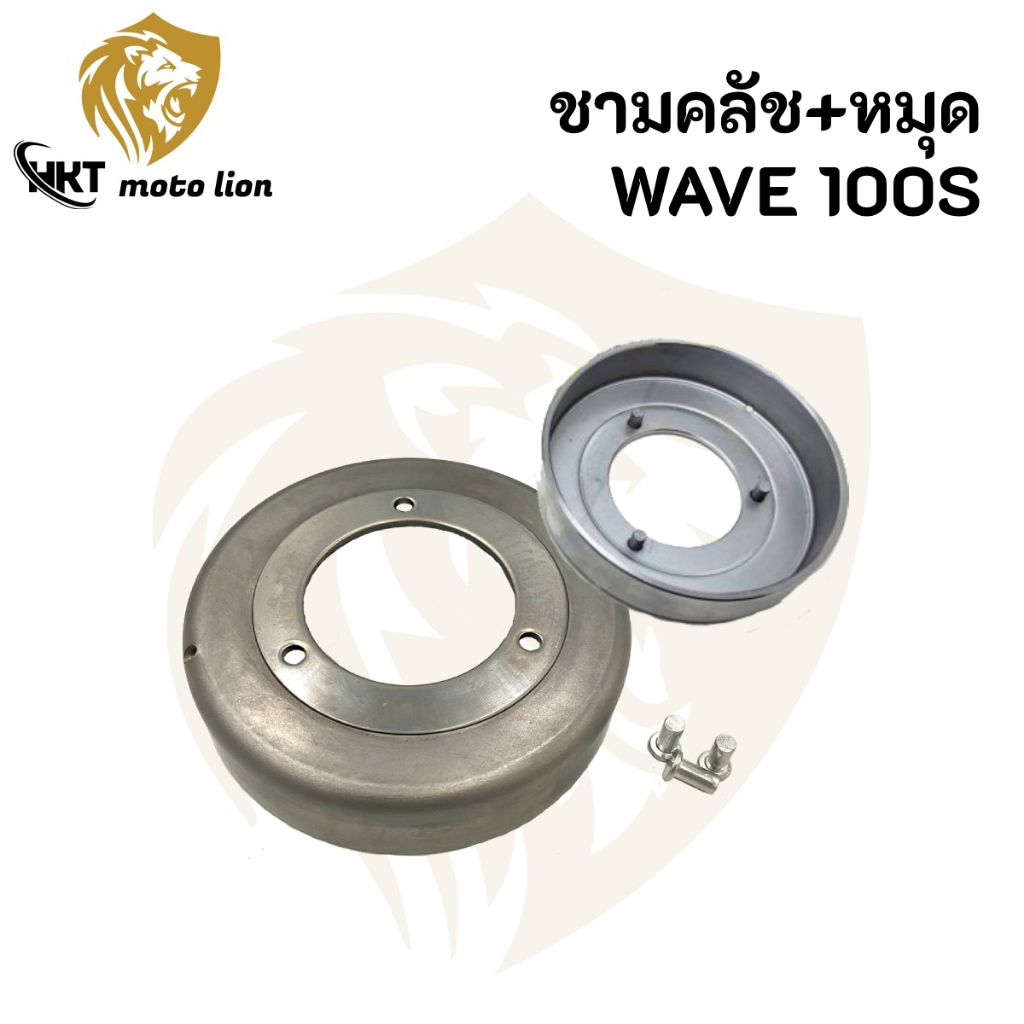 ชามครัช + หมุด wave125 x/r/s/i dream125 wave110i wave100 เสื้อครัช ชามครัทช์ เวฟ125 เวฟ100 เวฟ110i