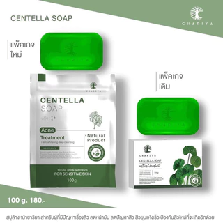 สบู่ชาริยา CHARIYA สบู่ใบบัวบก สบู่ปราบสิว (กรีดรหัส) แพ็คเก็จใหม่(100กรัม)