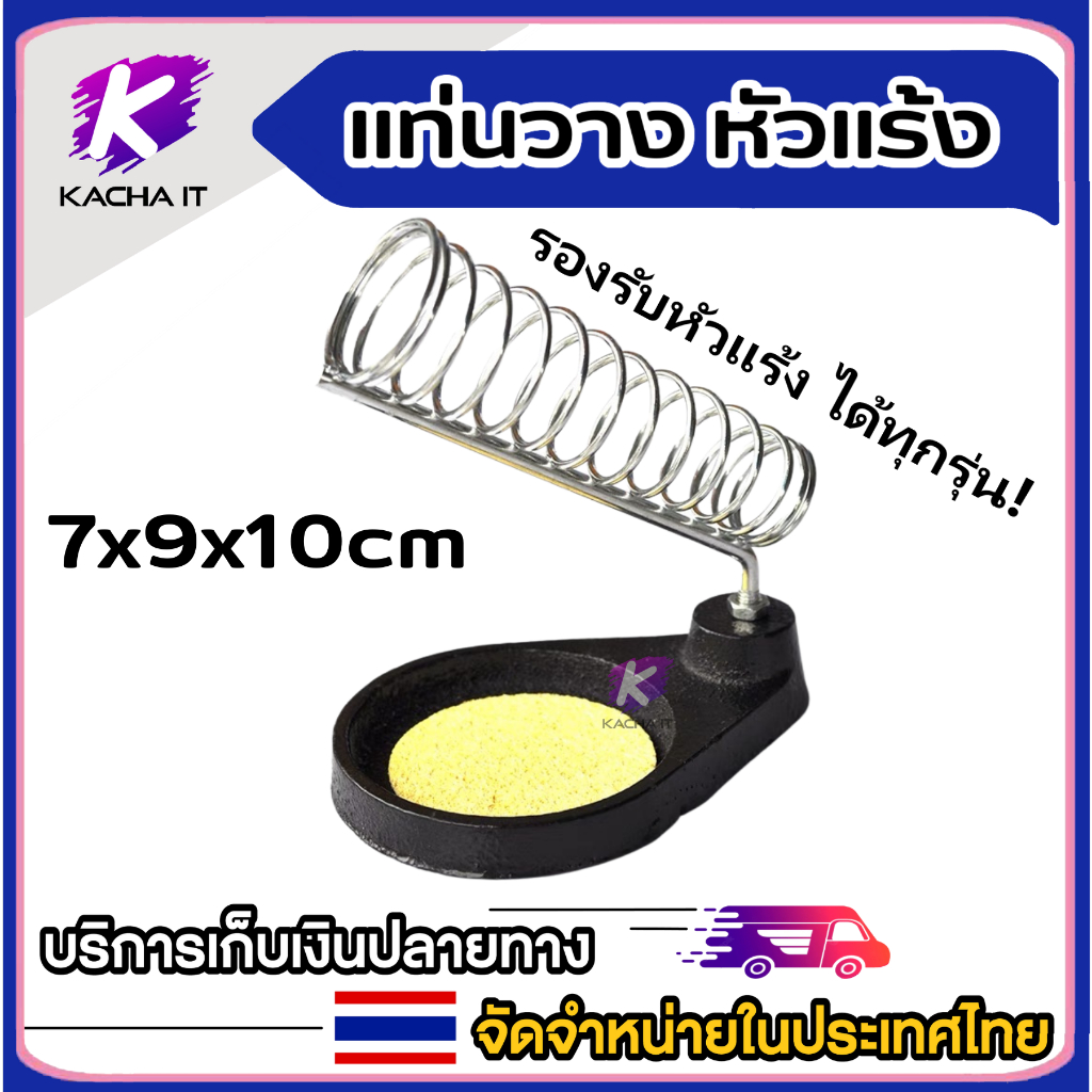 แท่นวาง หัวแร้ง ที่วางหัวแร้ง อุปกรณ์ตะกั่วบัดกรี พร้อมฟองน้ำ ขนาดมาตรฐาน 7 x 9 x 10 cm รองรับ ปืนยิงหัวแร้ง ทุกรุ่น