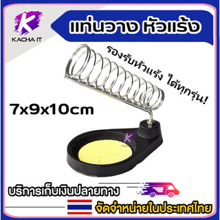 แท่นวาง หัวแร้ง ที่วางหัวแร้ง อุปกรณ์ตะกั่วบัดกรี พร้อมฟองน้ำ ขนาดมาตรฐาน 7 x 9 x 10 cm รองรับ ปืนยิงหัวแร้ง ทุกรุ่น