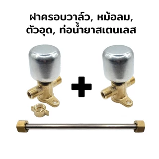 หม้อลม หม้อลมเครื่องพ่นยา เครื่องฉีดยา 767 808 หม้อลมปั้มพ่นยา หม้อลมเพิ่มแรงดัน หม้อลมต่อกับด้ามพ่นยา