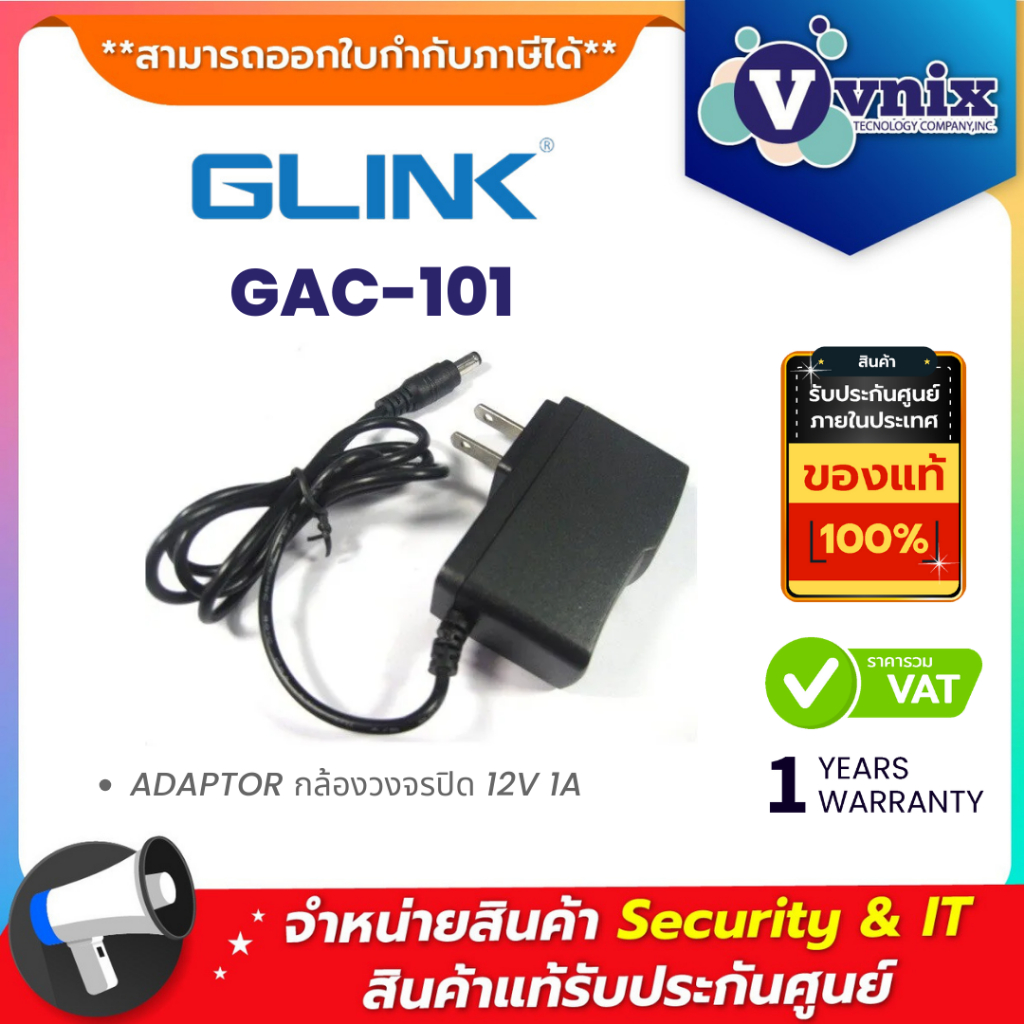 อะแดปเตอร์ CCTV GLINK GAC-101 12V 1A ใช้กับกล้องวงจรปิดเท่านั้น ประกัน 1 ปี By Vnix Group