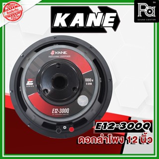 KANE E12-300Q ดอกลำโพง ขนาด 12 นิ้ว 300 / 1000 วัตต์ 8 โอม E…
