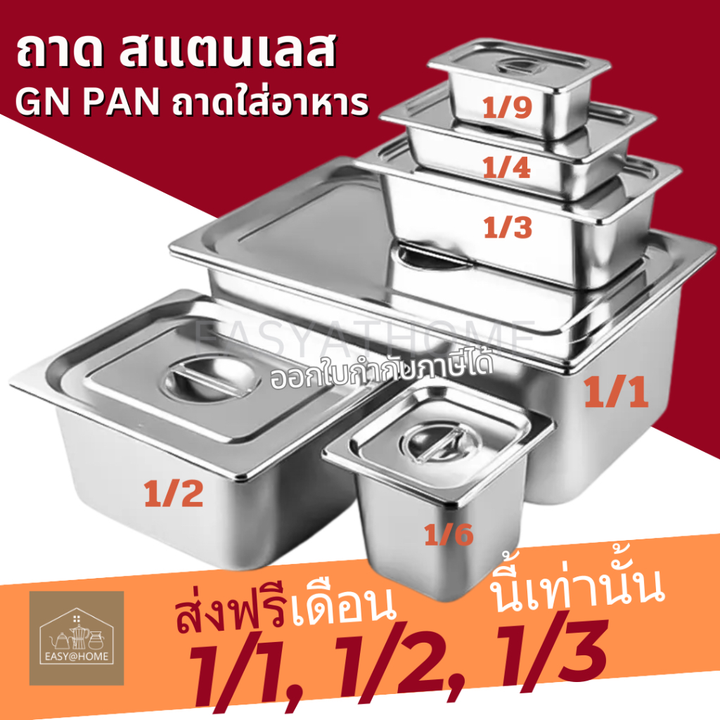 [ส่งฟรี] ถาดใส่อาหารสแตนเลส GN 1/1 1/2 1/3 – สำหรับสลัด ท็อปปิ้ง ร้านอาหาร | Easyathome