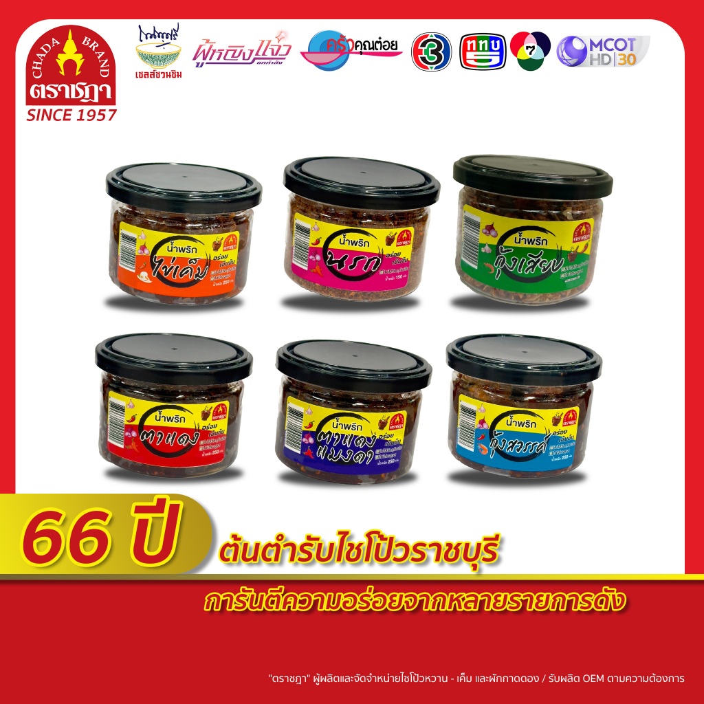 ชฎา รวมน้ำพริกไข่เค็ม น้ำพริกนรก น้ำพริกกุ้งเสียบ น้ำพริกตาแดง น้ำพริกตาแดงแมงดา น้ำพริกกุ้งสวรรค์