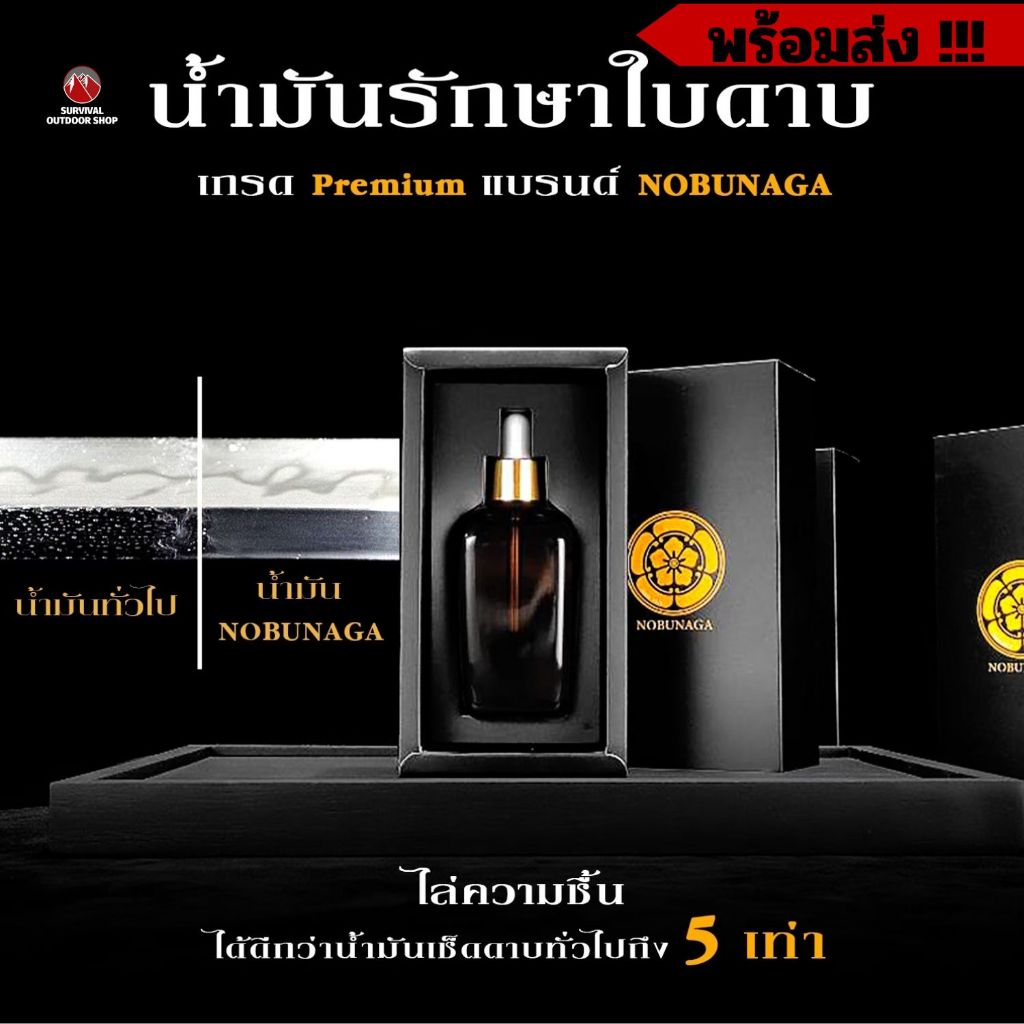 Survivaloutdoorshop น้ำมันป้องกันสนิม NOBUNAGA เกรด Premium 100 ml. สำหรับชโลมบนใบดาบ มีด ป้องกันสนิม ใช้ได้นาน คุ้มค่า
