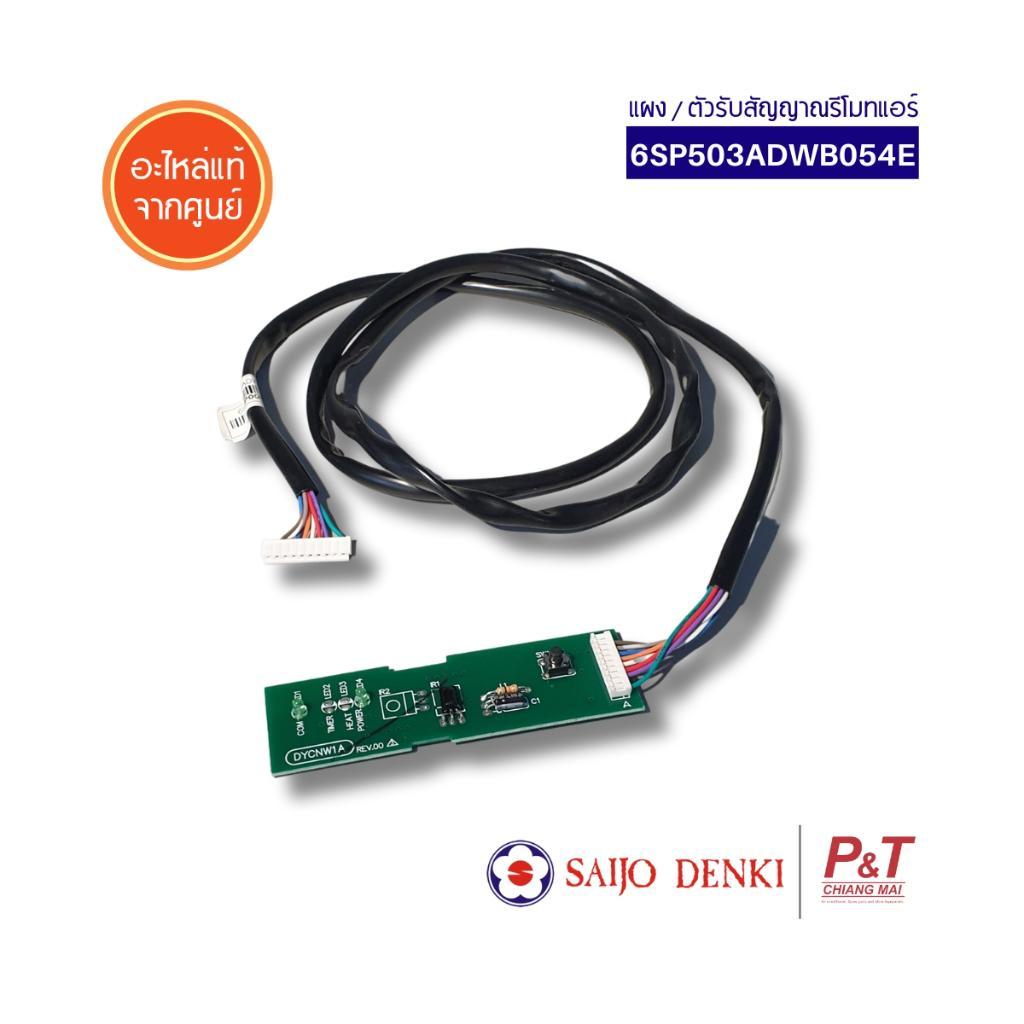 6SP503ADWB054E ตัวรับสัญญาณรีโมทแอร์ Saijo Denki อะไหล่แอร์ ของแท้ ตรงรุ่น จากศูนย์ **สอบถามรุ่นแอร์ก่อนสั่ง