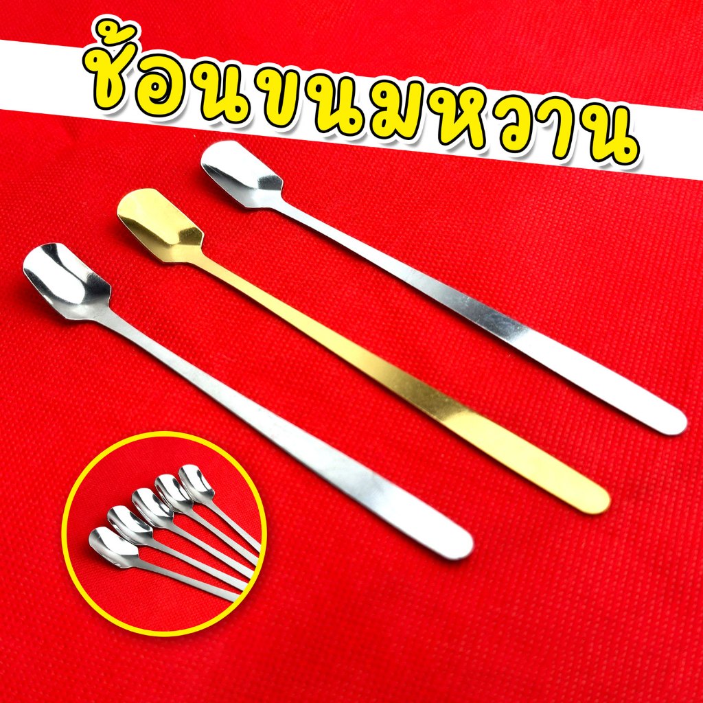 ช้อนขนมหวาน(แบบบาง) ช้อนตักไอติม ผลไม้ สแตนเลส ขนาด 13-15 ซม.