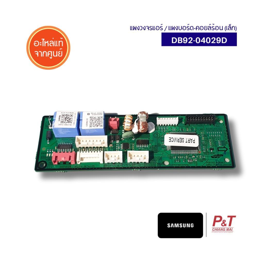 DB92-04029D (แผงเล็ก) แผงบอร์ดคอยล์ร้อน Samsung อะไหล่แอร์ ของแท้ ตรงรุ่น จากศูนย์ **สอบถามรุ่นแอร์ก่อนสั่ง