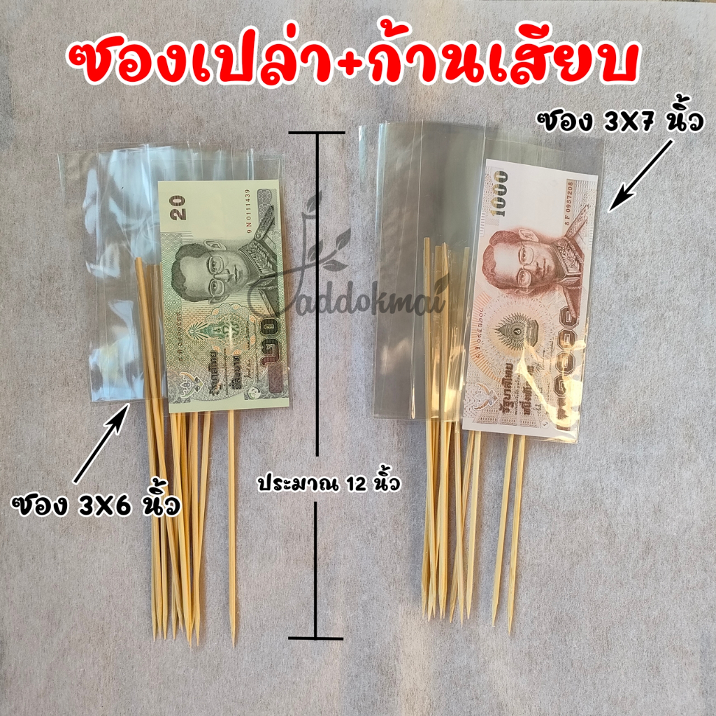 ซองเปล่าใส่ธนบัตร ถุุงแก้วใส่ธนบัตรก้านไม้ ปักช่อธนบัตร ปักต้นกฐิน ปักต้นผ้าป่า ปักช่อดอกไม้