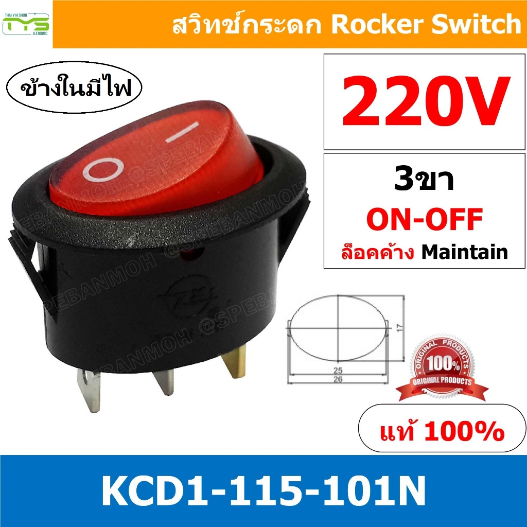 KCD1-115 220Vมีไฟสีแดง Red สวิทช์กระดก วงรี สวิทกระดกวงรี Ellipse KCD1 3ขา ON-OFF สวิทช์