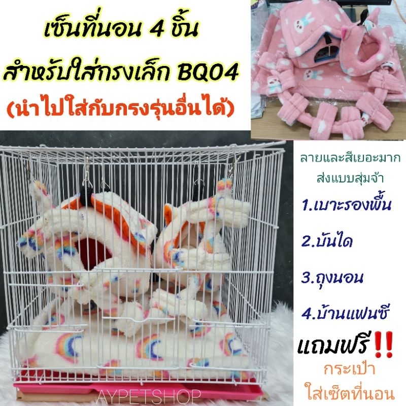 ชุดเซ็ตที่นอน4ชิ้น สำหรับกรงชูการ์ขนาดเล็ก(BQ04) เซ็ตเครื่องนอนสำหรับชูการ์ กระรอก (ไม่รวมกรง)