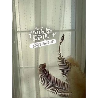 ม่านตาไก่ โปร่งแสงลายสโนวี่ (ไม่มีสายรัด)Latte Curtain Group
