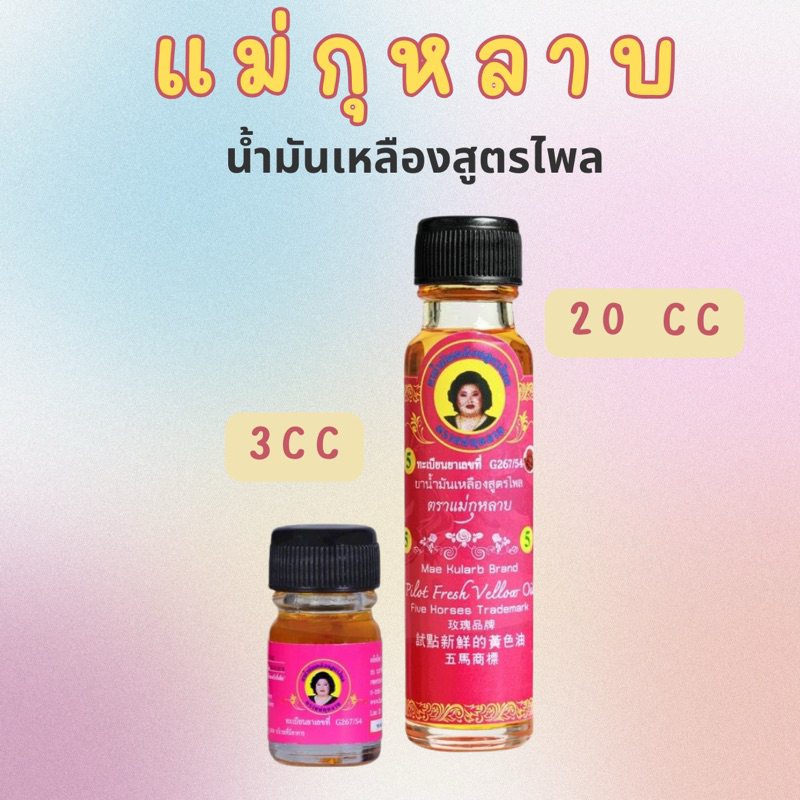 น้ำมันเหลือง แม่กุหลาบ