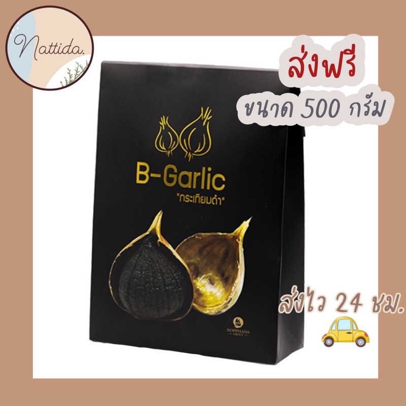 มีส่วนลด ส่งฟรี ผลิตใหม่  📮 🚀กระเทียมดำ B-garlic ขนาด 500 กรัม
