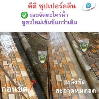 ผงขจัดคราบตะไคร่น้ำ(ซื้อ 1 แถม 1 ) บรรจุ300กรัม ดีดี ซุปเปอร์คลีน สูตรใหม่เข้มข้นกว่าเดิม ผงกำจัดตะไคร่น้ำ ขัดห้องน้ำ