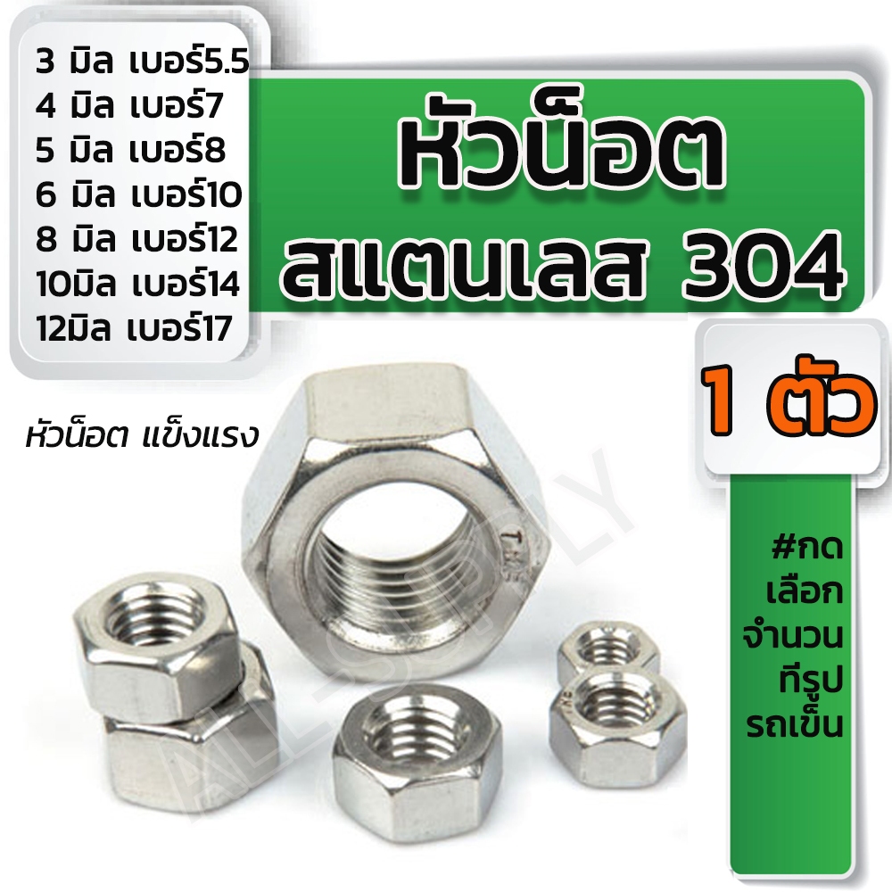เก็บโค๊ด MT11BTลด50บาท (#จำนวน 1 ตัว) หัวน็อต สแตนเลส #เลือกขนาด 3, 4, 5, 6, 8, 10,12มิล ตัวเมีย น็อต สกรู