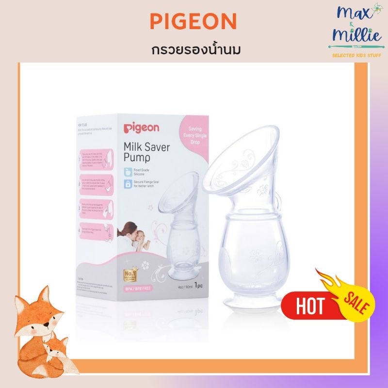 Pigeon กรวยซิลิโคนเก็บน้ำนม (Milk Saver Pump) ตัวช่วยในการเพิ่มปริมาณสต๊อคน้ำนม