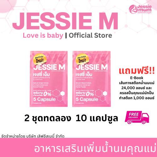 E-Tax Jessie mum เจสซี่มัม (2 ชุดทดลอง 10 แคปซูล) อาหารเสริมเพิ่มน้ำนม