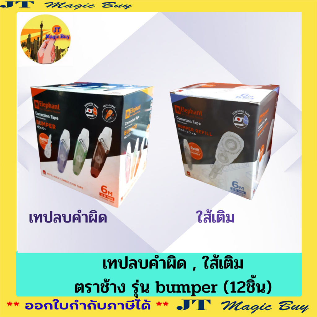 เทปลบคำผิด , ไส้เติม ตราช้าง รุ่น bumper (กล่อง12ชิ้น)(คละสี)