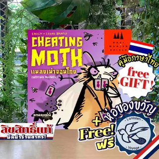 [ของแท้][สินค้าขายดี] Mogel Motte [ยอดขายกว่า 780 กล่อง] แมลงเม่าจอมโกง แข่งกันเนียน (Cheating Moth) TH ไทย ลานละเล่น