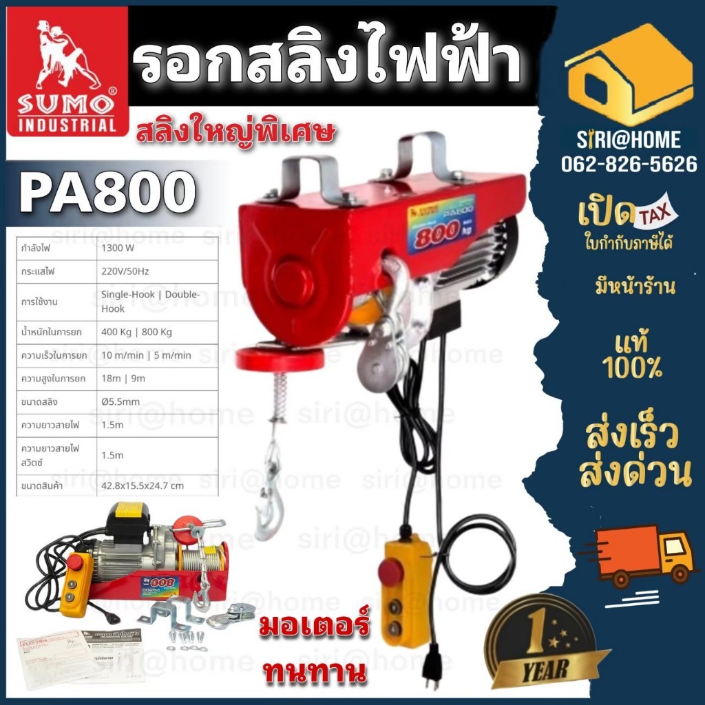SUMO รอกสลิงไฟฟ้า 800 กิโลกรัม  รุ่น PA800  220V. 1300W. ขนาด สลิง 5.5 MM รอกสลิง รอก 800กก.