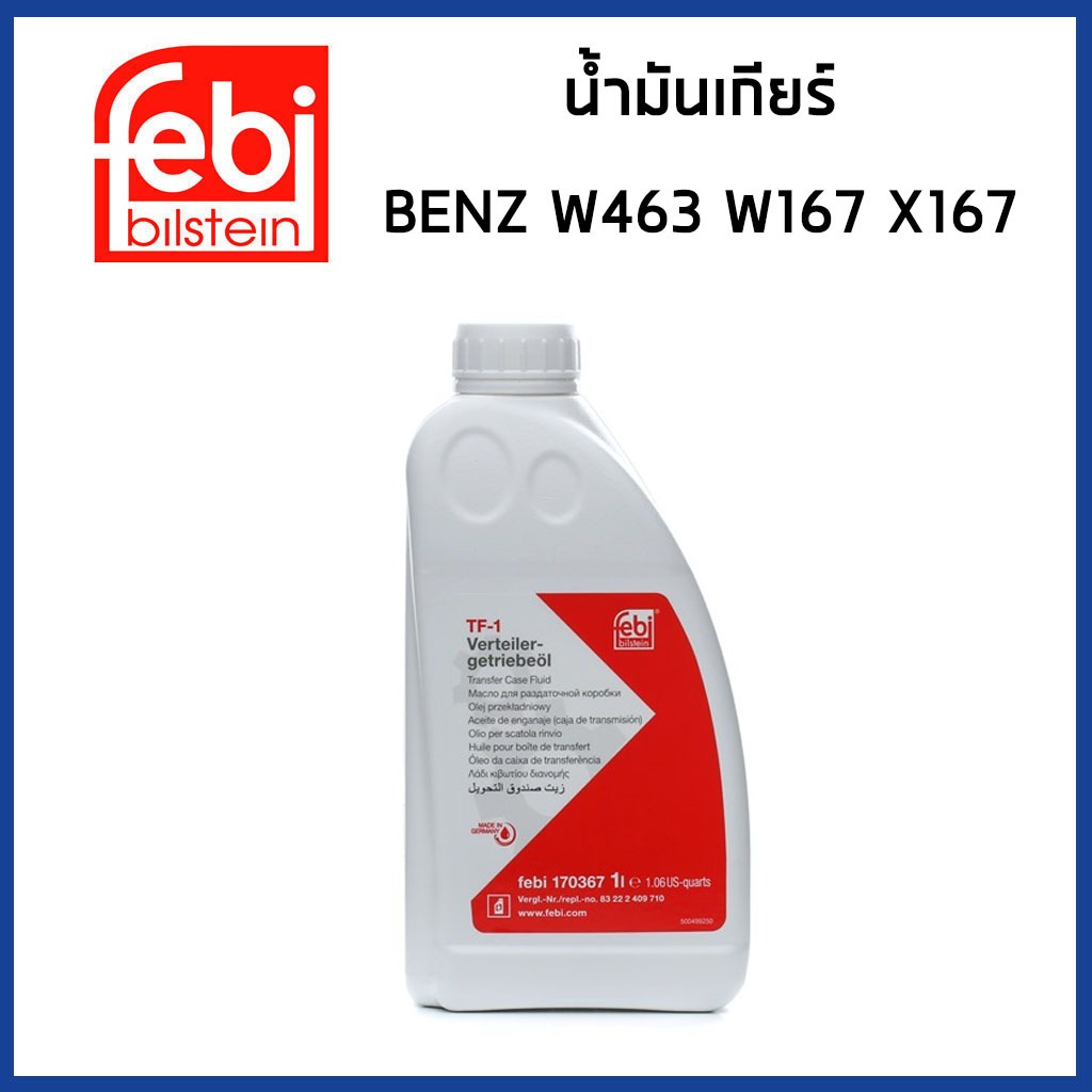 BENZ น้ำมันเกียร์ ทรานเฟอร์ เบนซ์ G-Class W43 , GLE W167 , GLS X167 / 0009893402 / Transfer Case Oil / Febi