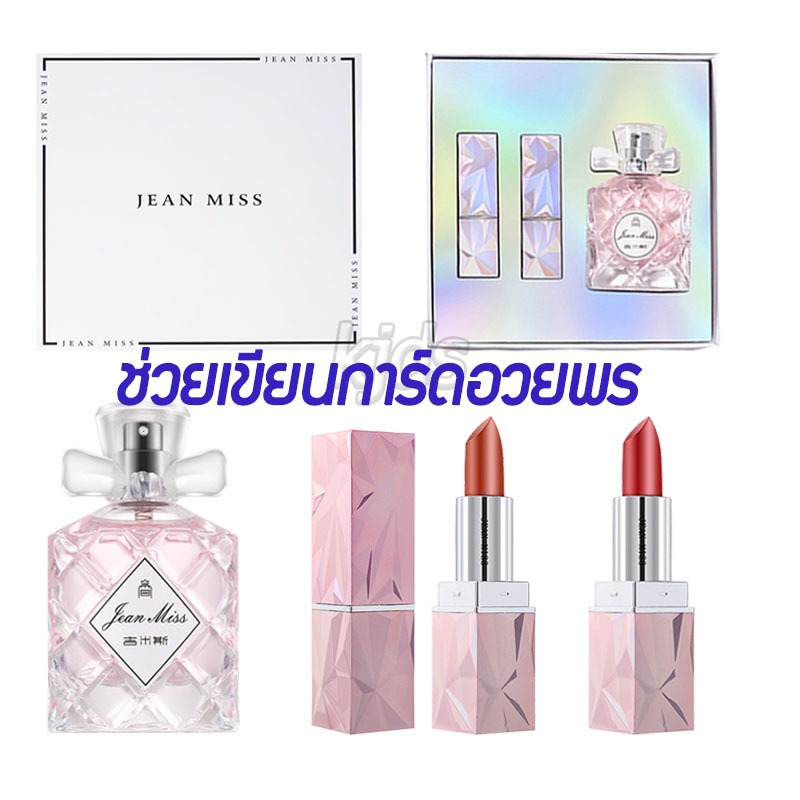 JEAN MISS เซตน้ำหอม+ลิปสติก 2 in 1 แท้ ลิปสติกยกเซ็ตเนื้อกำมะหยี่ ติดทน น้ำหอมผู้หญิงติดทน น้ำหอมฟีโรโมน มีเสน่ห์