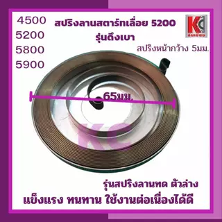 อะไหล่เลื่อย5200 5800 5900 สปริงสตาร์ทดึงเบา ตัวล่างลานทด และ ตัวบนดึงเบา-ใหญ่ แข็งแรงไม่คืนตัวง่าย